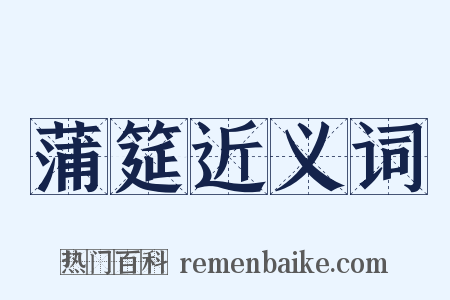 蒲筵近义词是什么意思的图片